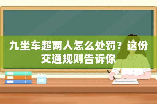 九坐車超兩人怎么處罰？這份交通規則告訴你