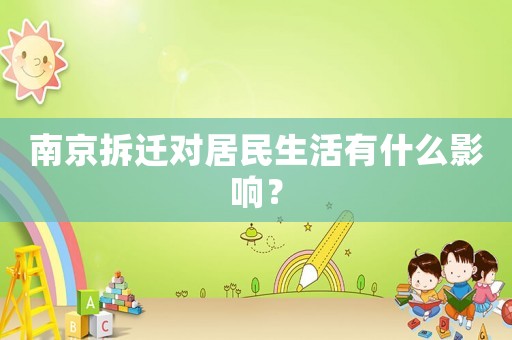 南京拆遷對居民生活有什么影響？