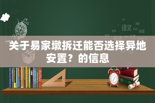 關于易家墩拆遷能否選擇異地安置？的信息