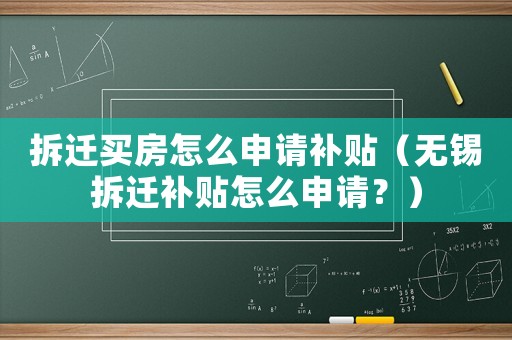 拆遷買房怎么申請補貼（無錫拆遷補貼怎么申請？）