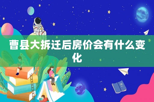 曹縣大拆遷后房價會有什么變化