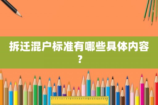 拆遷混戶標(biāo)準(zhǔn)有哪些具體內(nèi)容？