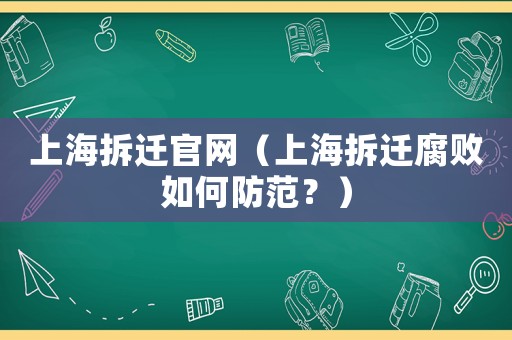 上海拆遷官網（上海拆遷腐敗如何防范？）