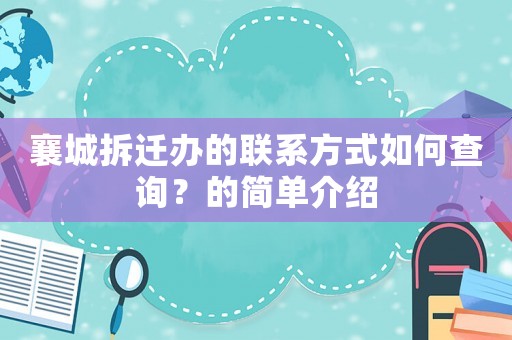 襄城拆遷辦的聯系方式如何查詢？的簡單介紹