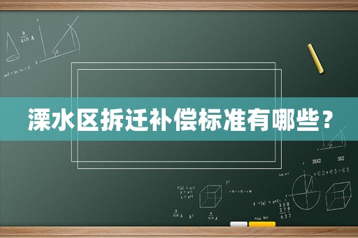 溧水區(qū)拆遷補(bǔ)償標(biāo)準(zhǔn)有哪些？