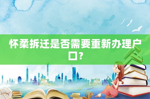 懷柔拆遷是否需要重新辦理戶口？