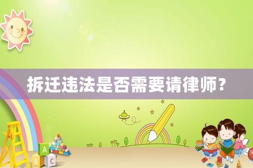 拆遷違法是否需要請律師？