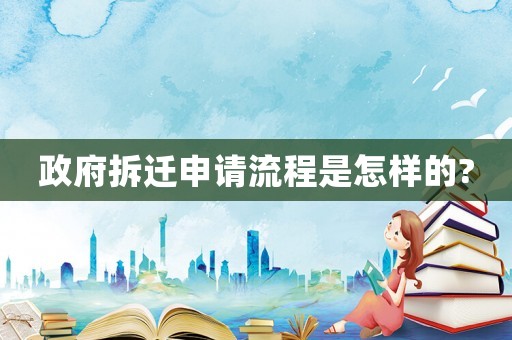 政府拆遷申請流程是怎樣的?