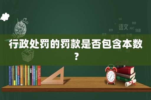 行政處罰的罰款是否包含本數(shù)？