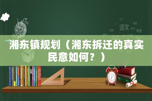 湘東鎮規劃（湘東拆遷的真實民意如何？）