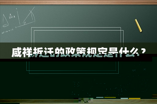 咸祥拆遷的政策規定是什么？