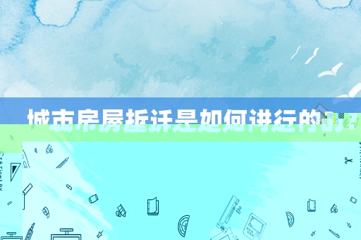 城市房屋拆遷是如何進行的？