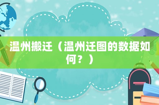 溫州搬遷（溫州遷圖的數據如何？）