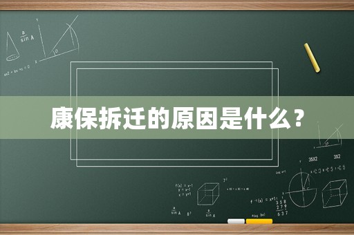 康保拆遷的原因是什么？