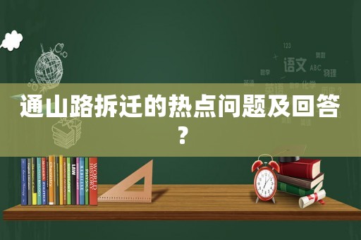 通山路拆遷的熱點問題及回答？