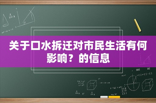關于口水拆遷對市民生活有何影響？的信息