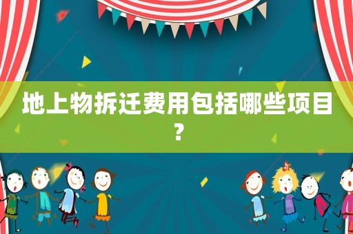 地上物拆遷費用包括哪些項目？