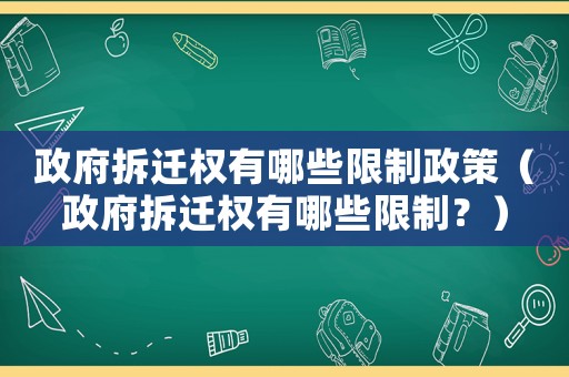 政府拆遷權有哪些限制政策（政府拆遷權有哪些限制？）