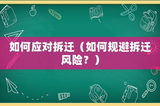 如何應對拆遷（如何規避拆遷風險？）