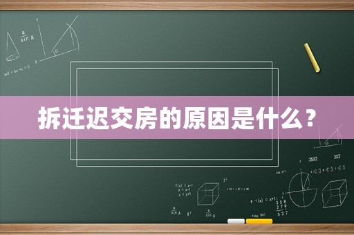 拆遷遲交房的原因是什么？