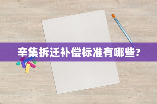 辛集拆遷補償標準有哪些?
