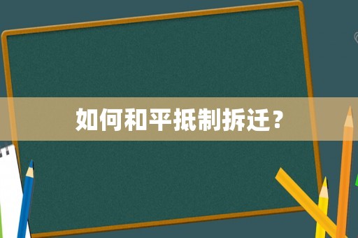 如何和平抵制拆遷？