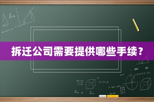 拆遷公司需要提供哪些手續？