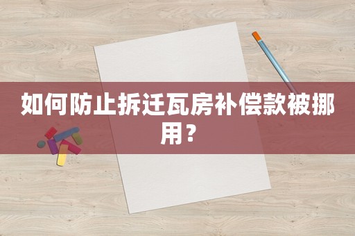 如何防止拆遷瓦房補償款被挪用？