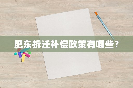 肥東拆遷補償政策有哪些？