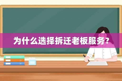 為什么選擇拆遷老板服務？