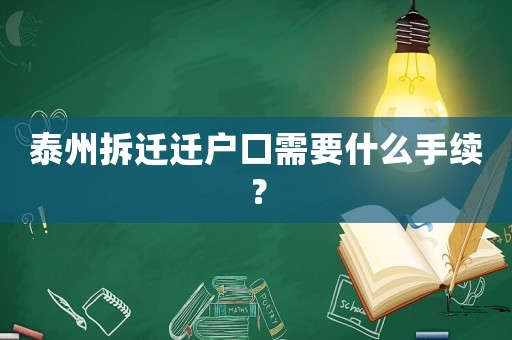 泰州拆遷遷戶口需要什么手續(xù)？
