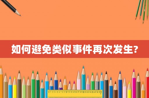 如何避免類似事件再次發(fā)生?