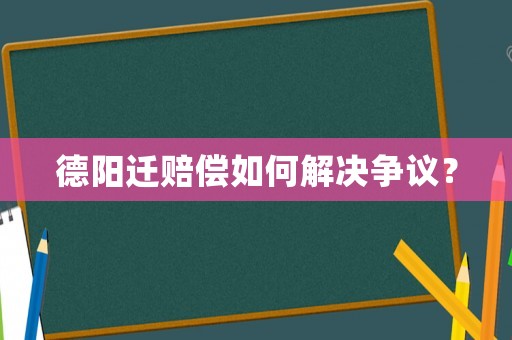 德陽遷賠償如何解決爭議？