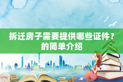 拆遷房子需要提供哪些證件？的簡單介紹