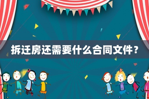 拆遷房還需要什么合同文件？