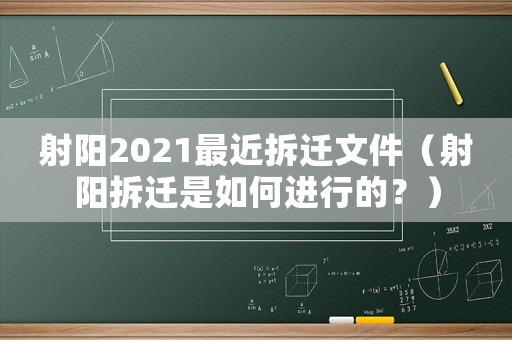 射陽2021最近拆遷文件（射陽拆遷是如何進行的？）