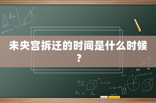 未央宮拆遷的時(shí)間是什么時(shí)候？