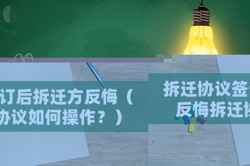 拆遷協(xié)議簽訂后拆遷方反悔（反悔拆遷協(xié)議如何操作？）