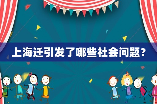 上海遷引發(fā)了哪些社會問題？