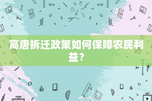 高唐拆遷政策如何保障農民利益？