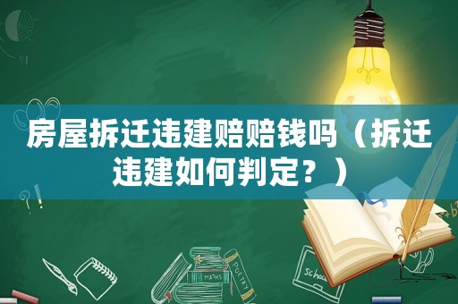 房屋拆遷違建賠賠錢嗎（拆遷違建如何判定？）