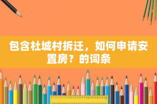 包含杜城村拆遷，如何申請安置房？的詞條