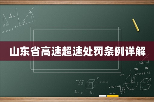 山東省高速超速處罰條例詳解
