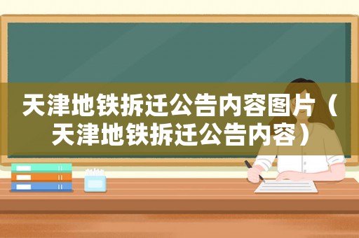 天津地鐵拆遷公告內容圖片（天津地鐵拆遷公告內容）