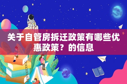 關于自管房拆遷政策有哪些優惠政策？的信息
