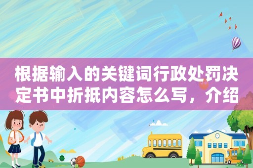 根據(jù)輸入的關鍵詞行政處罰決定書中折抵內容怎么寫，介紹行政處罰的降罰之術
