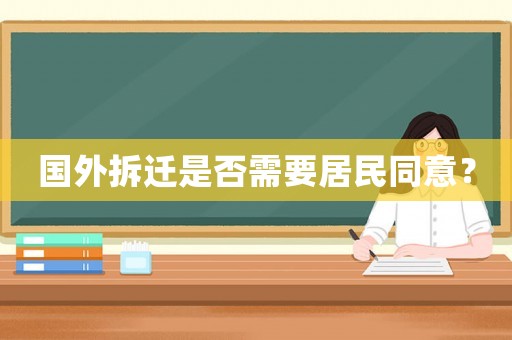 國外拆遷是否需要居民同意？