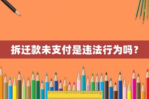 拆遷款未支付是違法行為嗎？