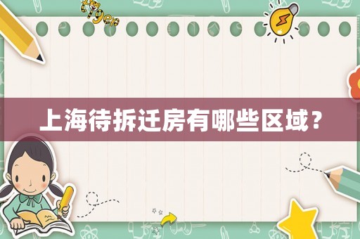 上海待拆遷房有哪些區(qū)域？
