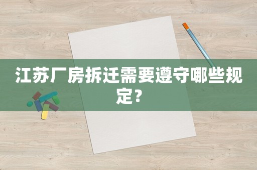 江蘇廠房拆遷需要遵守哪些規定？